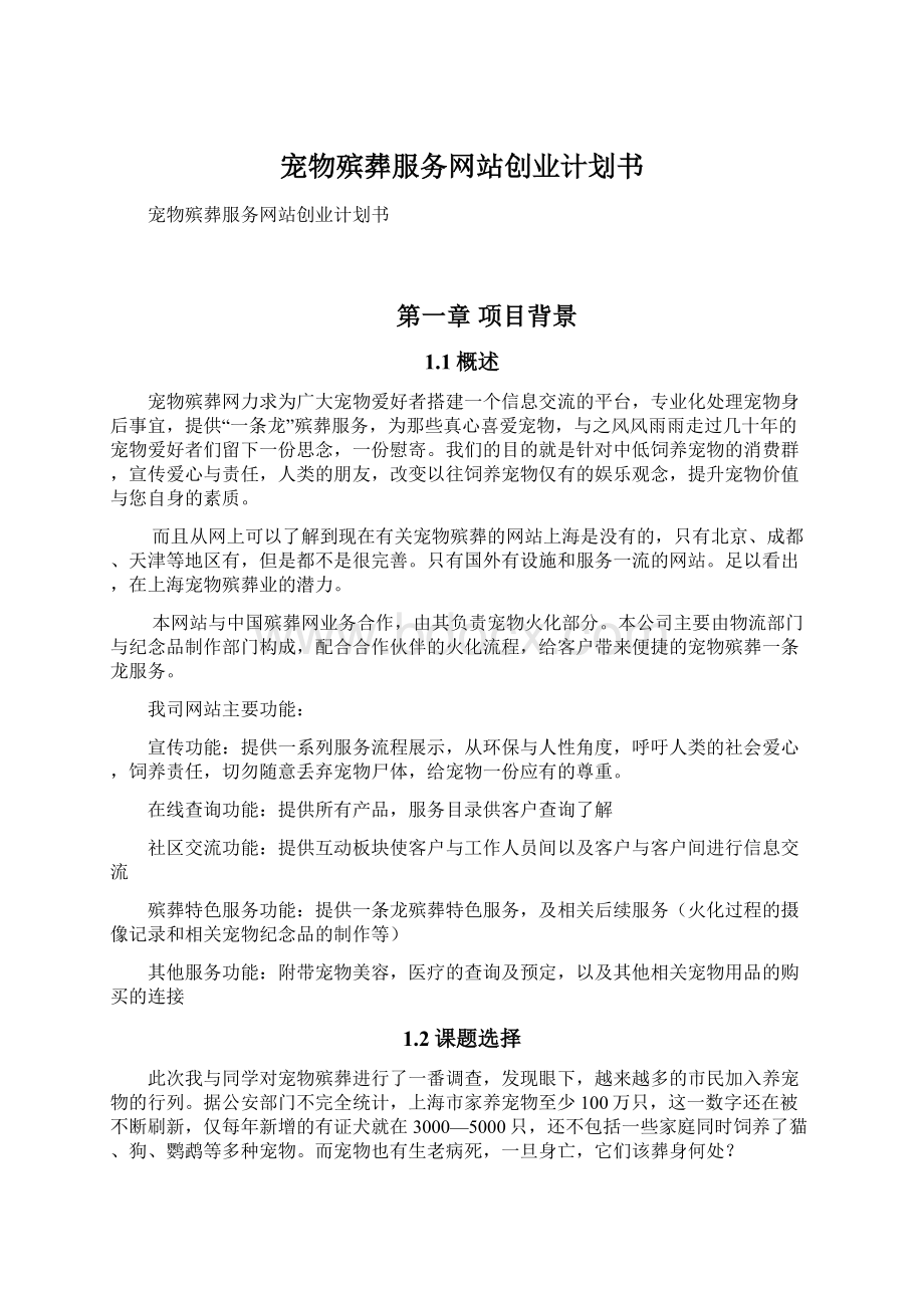 宠物殡葬服务网站创业计划书Word格式.docx_第1页