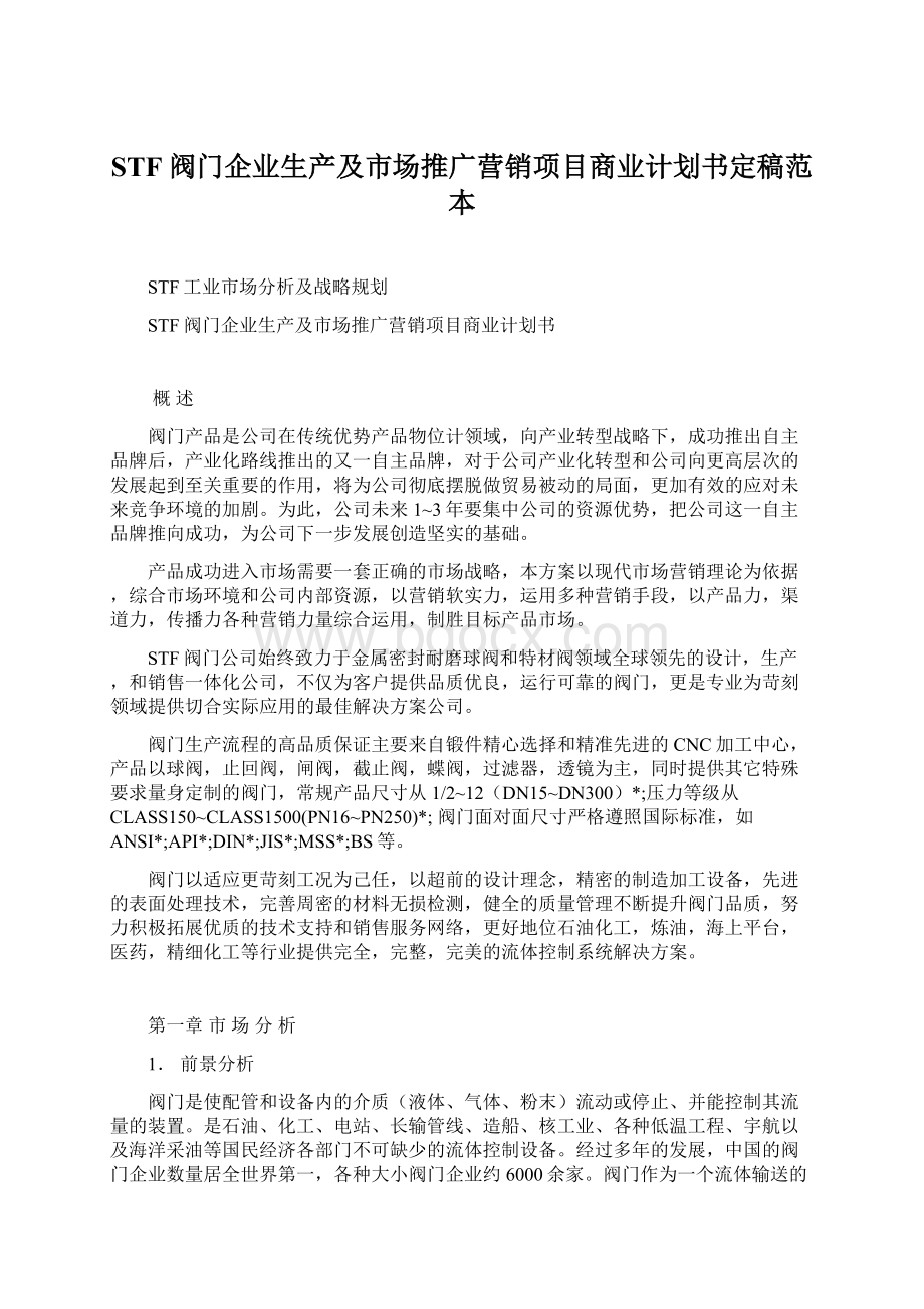 STF阀门企业生产及市场推广营销项目商业计划书定稿范本.docx_第1页