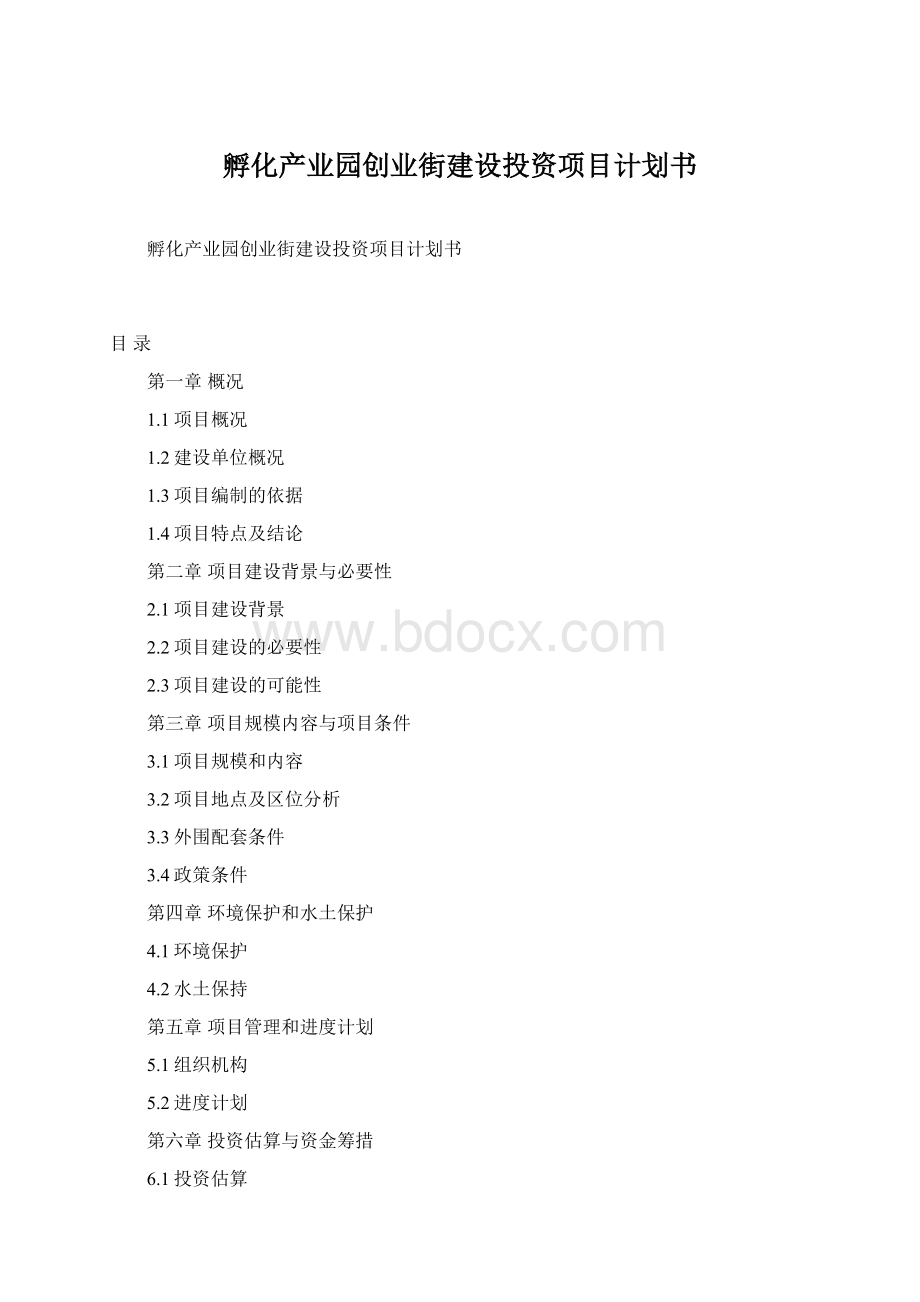 孵化产业园创业街建设投资项目计划书Word文档格式.docx_第1页