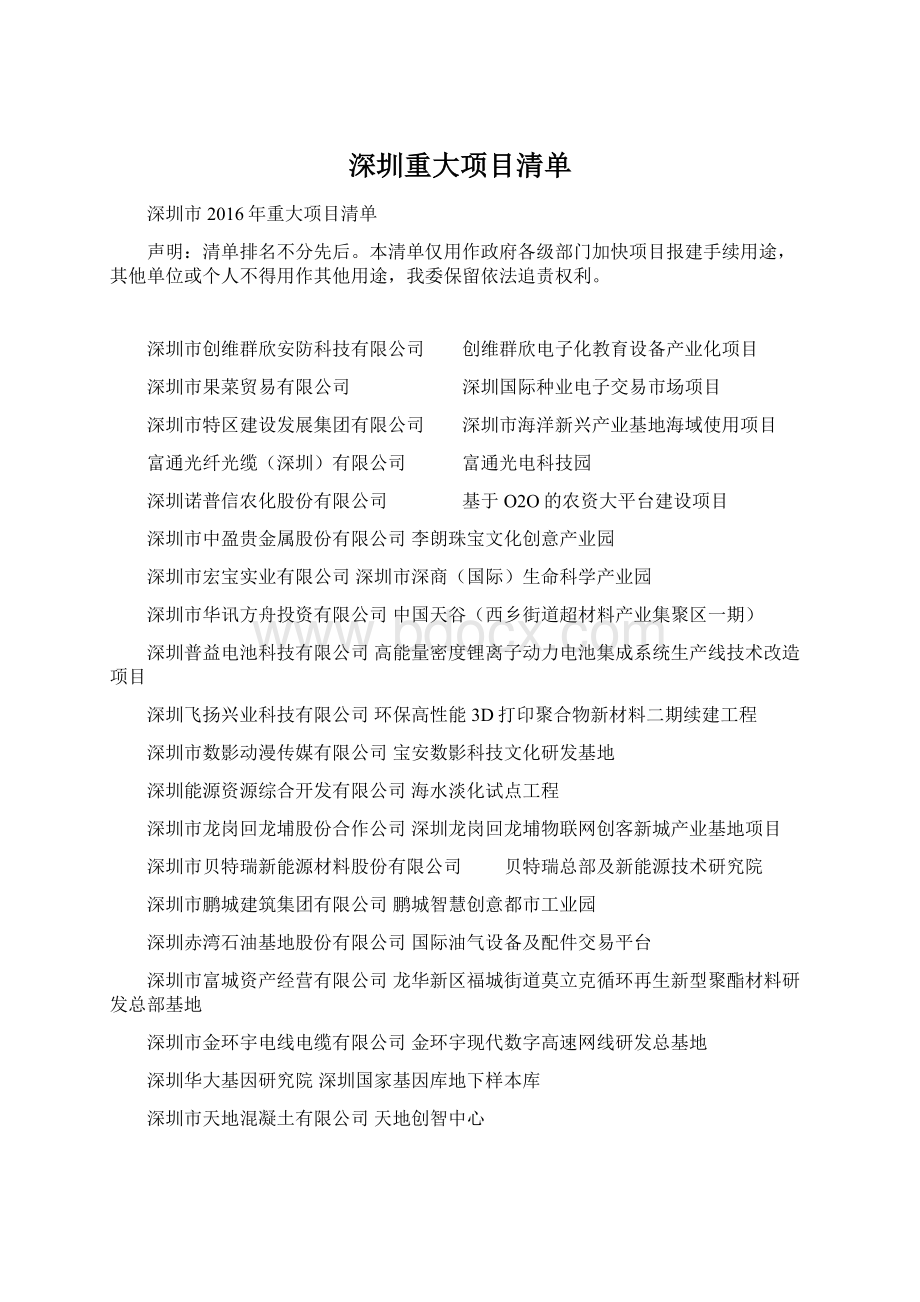 深圳重大项目清单Word下载.docx_第1页