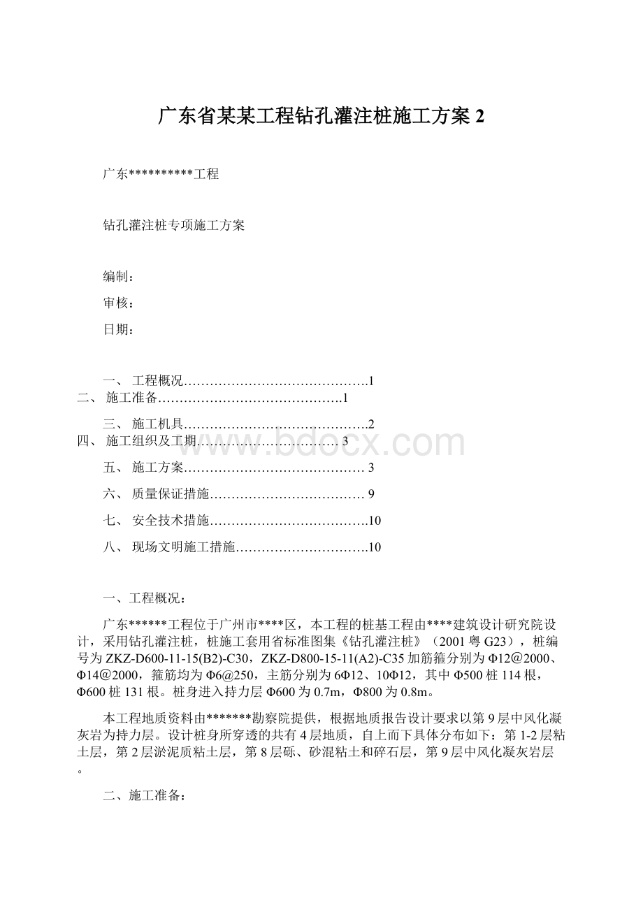 广东省某某工程钻孔灌注桩施工方案2Word格式文档下载.docx