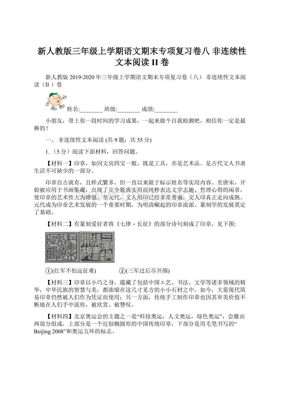 新人教版三年级上学期语文期末专项复习卷八 非连续性文本阅读II 卷.docx_第1页