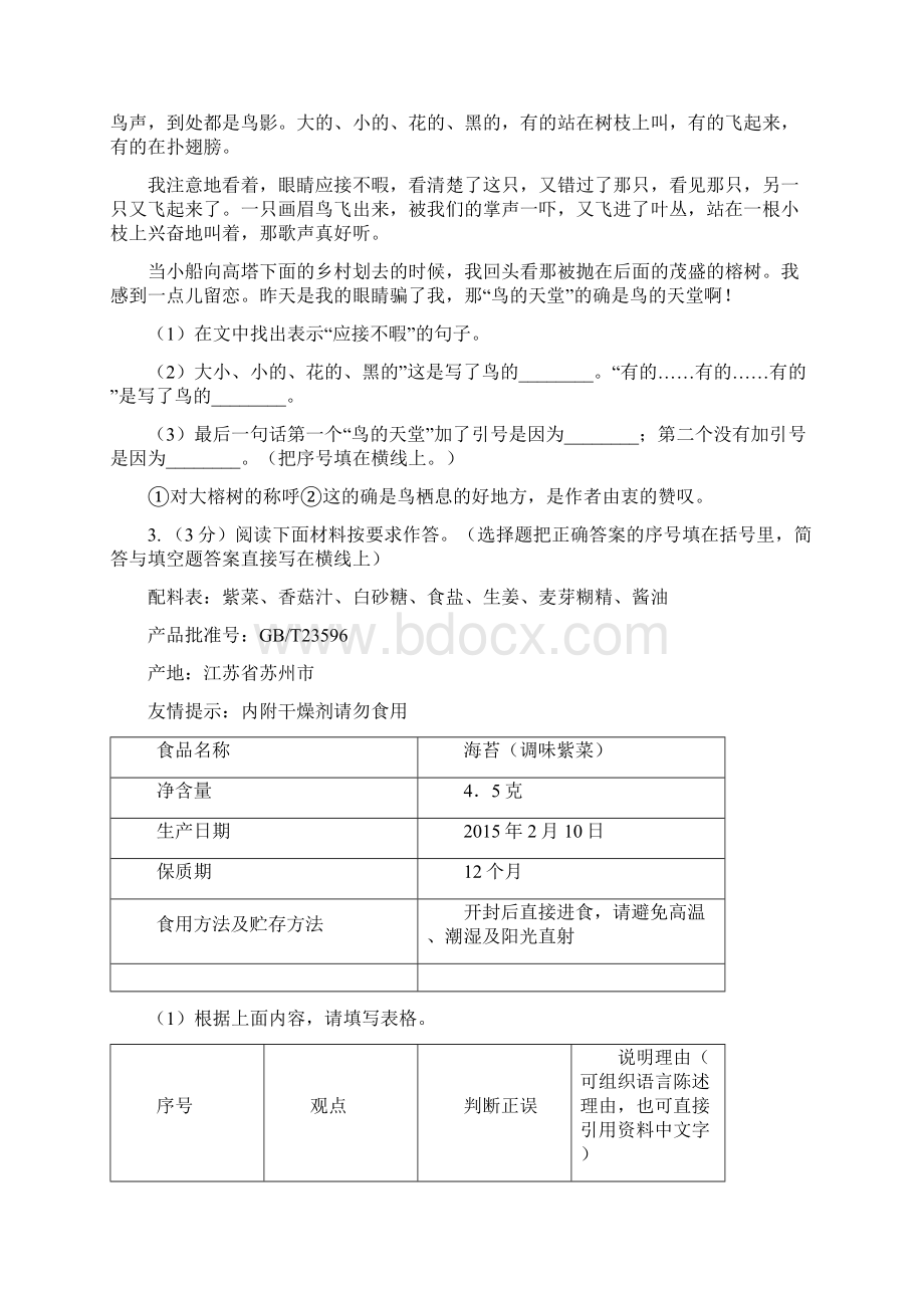 新人教版三年级上学期语文期末专项复习卷八 非连续性文本阅读II 卷.docx_第3页