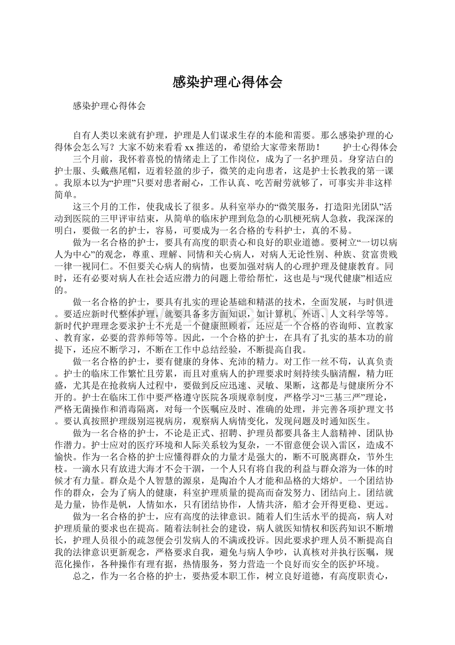 感染护理心得体会.docx_第1页