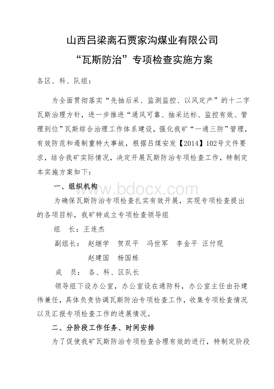 瓦斯防治专项检查实施方案.doc_第1页