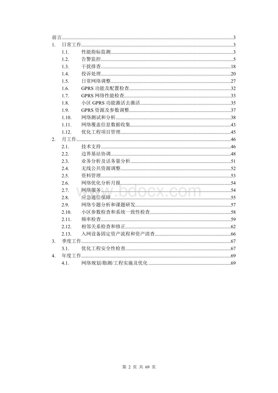 网络优化工作手册.doc_第2页