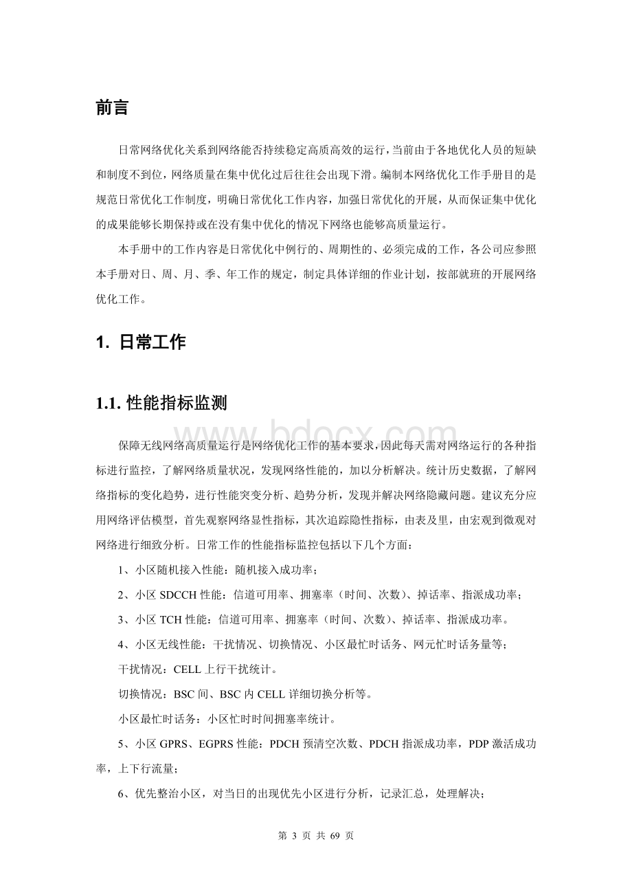 网络优化工作手册Word格式.doc_第3页