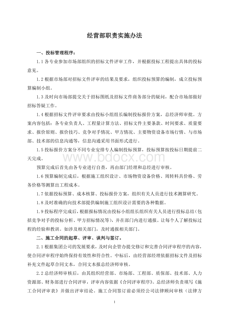 经营部工作目标实施方案文档格式.doc_第1页