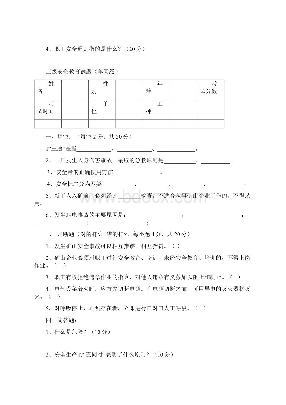 露天矿山三级安全教育试题Word文档下载推荐.docx_第2页