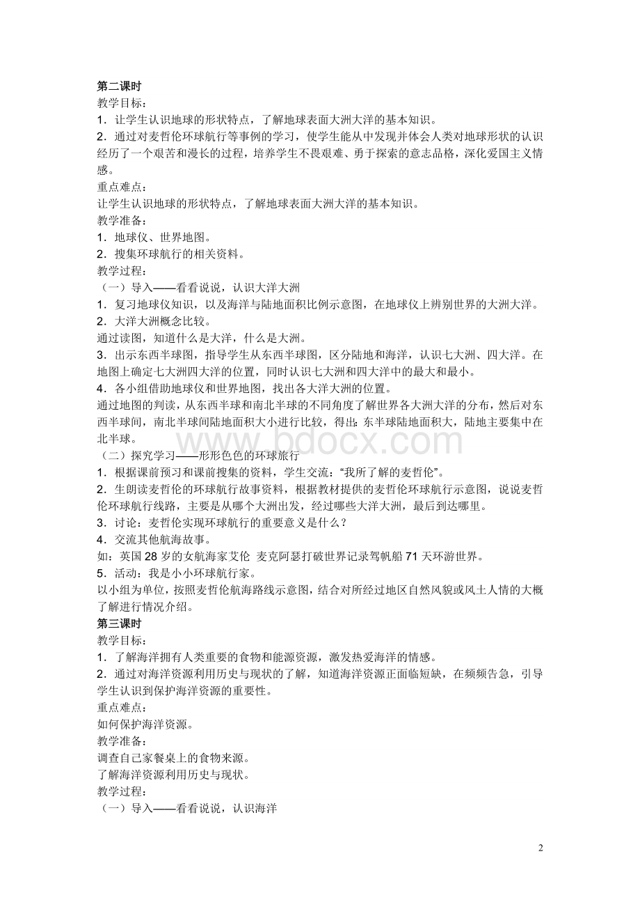 广东教育出版社六年级品德与社会上册教案.doc_第2页