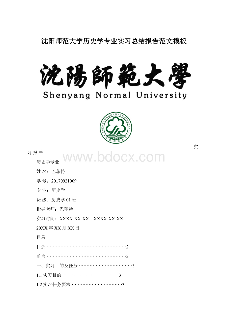 沈阳师范大学历史学专业实习总结报告范文模板.docx_第1页