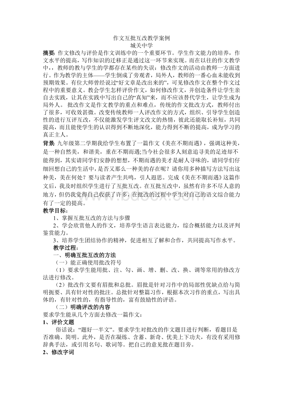 作文互批互改教学案例.doc