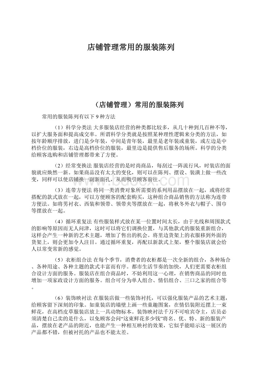 店铺管理常用的服装陈列.docx