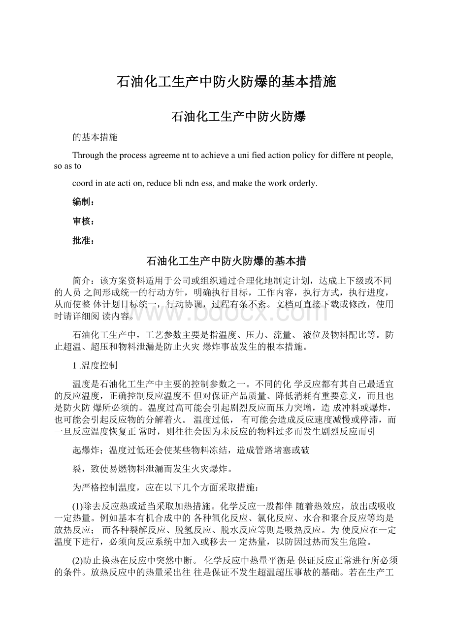 石油化工生产中防火防爆的基本措施.docx