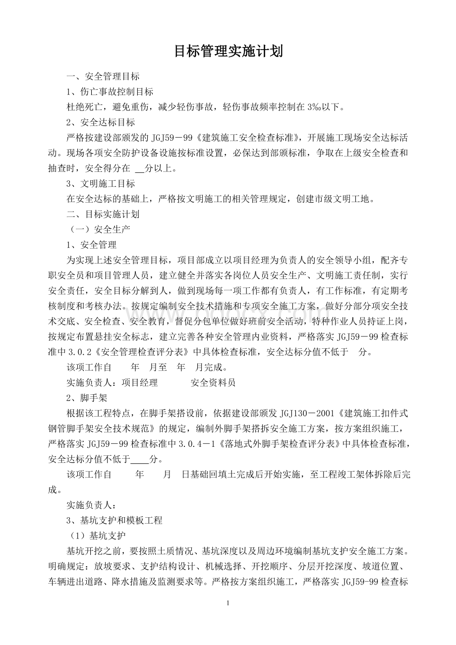 目标管理实施计划Word文档下载推荐.doc_第1页