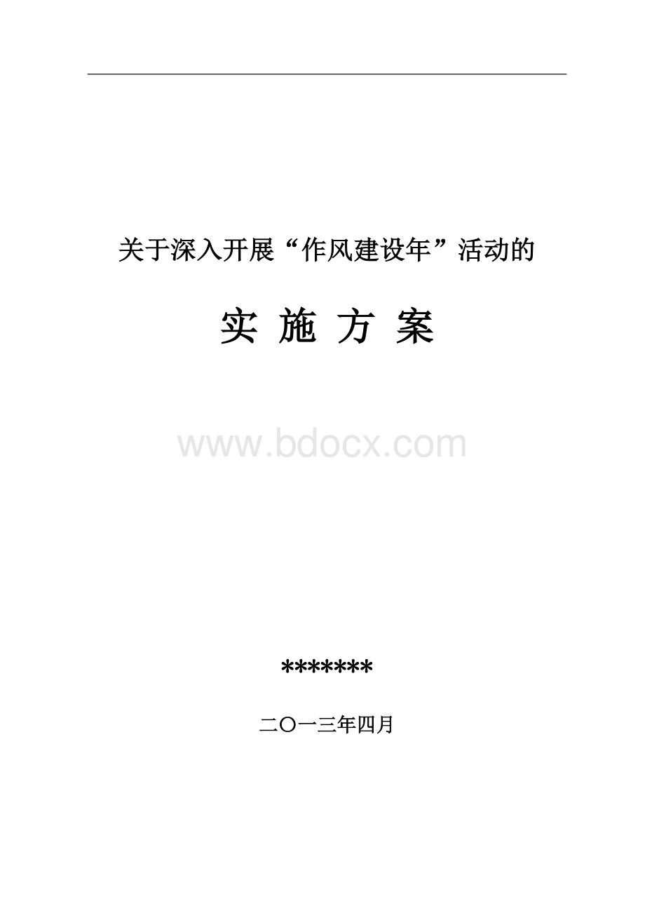 某某小学“作风建设年”活动实施方案.doc_第1页