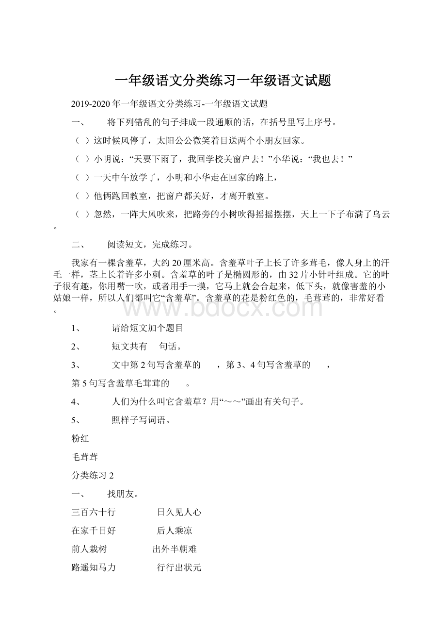 一年级语文分类练习一年级语文试题.docx_第1页