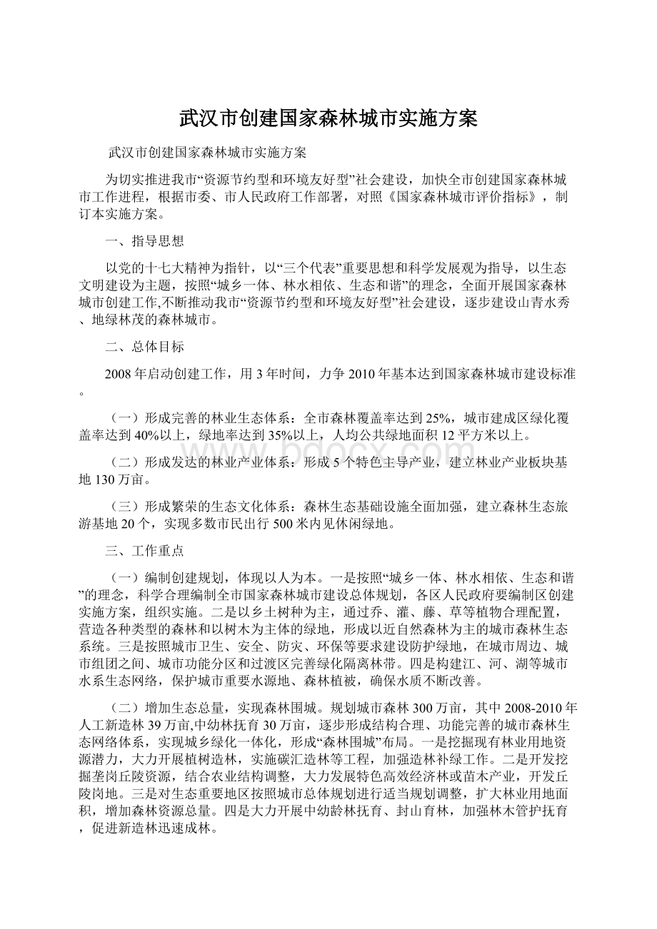 武汉市创建国家森林城市实施方案.docx