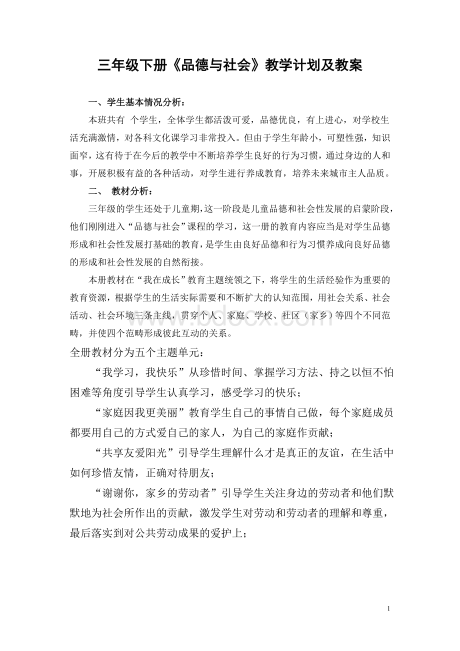 教科版三年级下册品德与社会教学计划及教案Word文档格式.doc_第1页