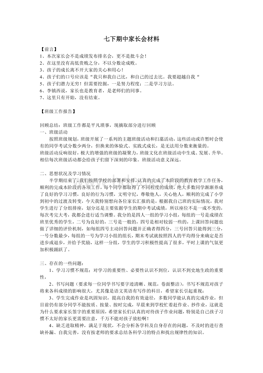 家长会材料Word格式文档下载.doc