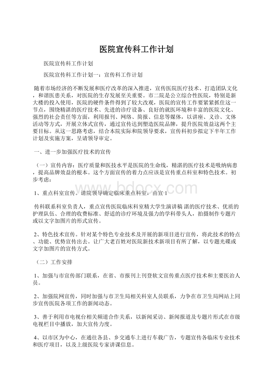 医院宣传科工作计划.docx_第1页