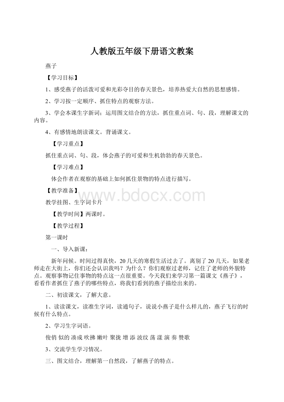 人教版五年级下册语文教案文档格式.docx_第1页