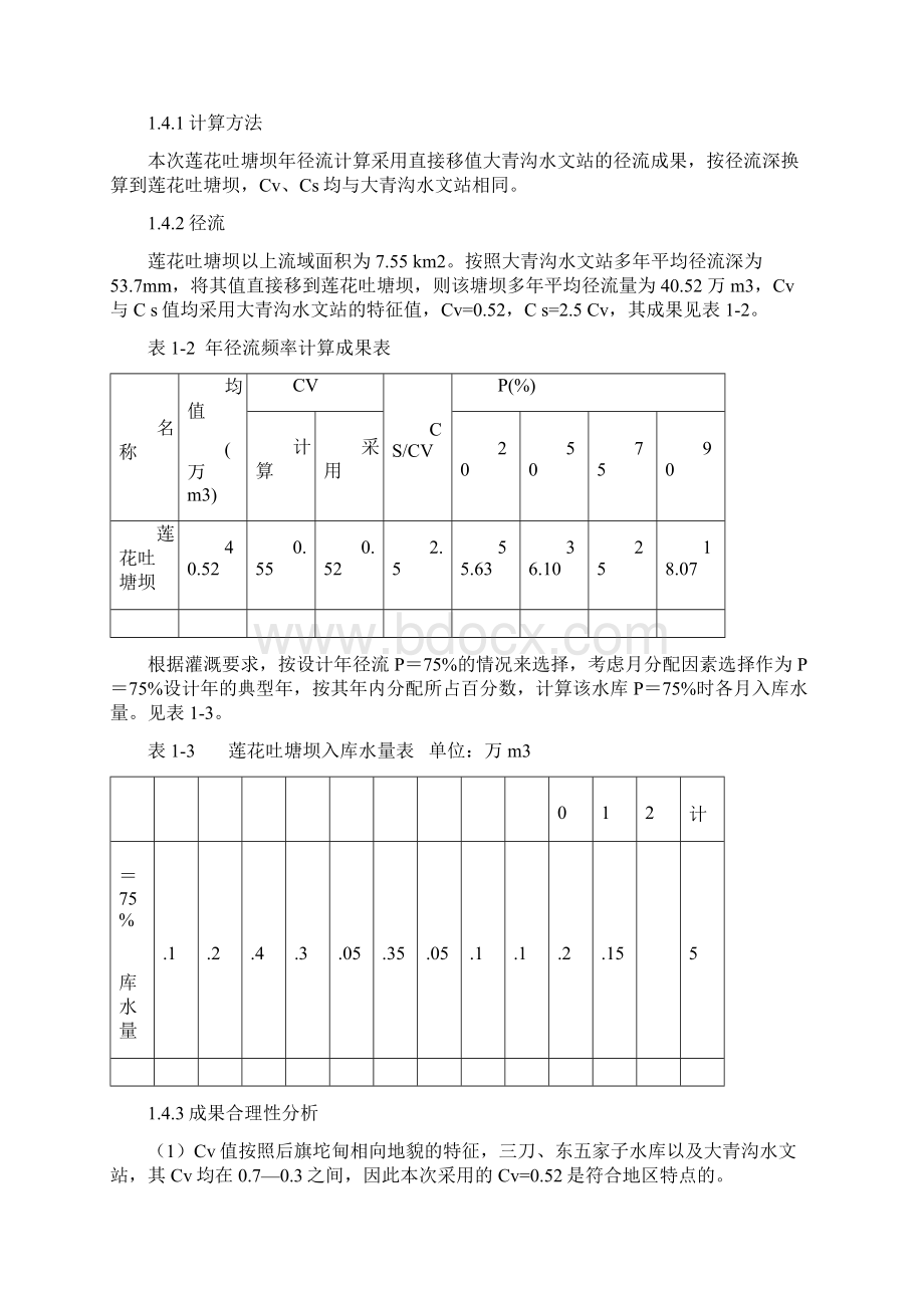 科左后旗莲花吐塘坝农田建设规划典型工程设计方案学位论文.docx_第3页