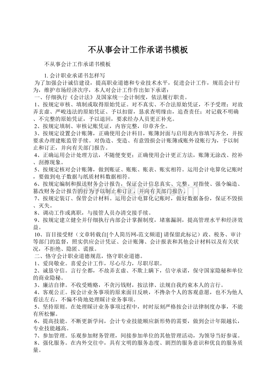 不从事会计工作承诺书模板Word文档下载推荐.docx