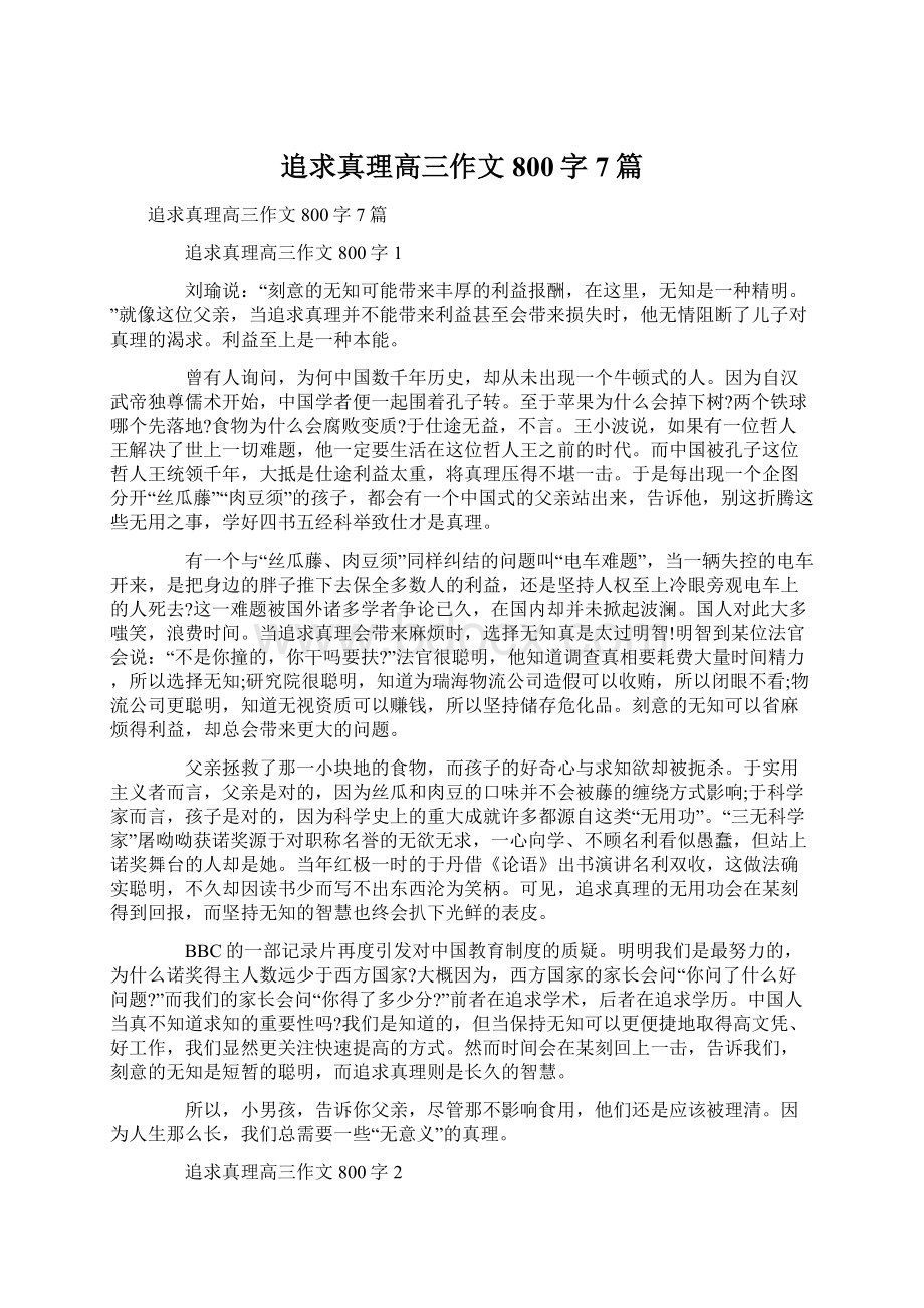 追求真理高三作文800字7篇Word文件下载.docx