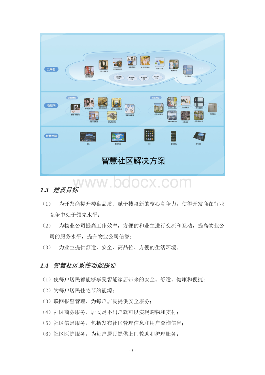 智慧城市智慧社区设计方案.doc_第3页