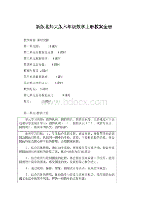 新版北师大版六年级数学上册教案全册Word格式文档下载.docx