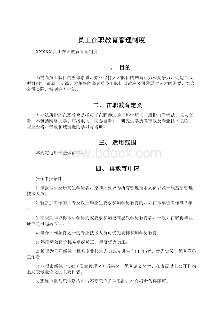 员工在职教育管理制度Word格式.docx