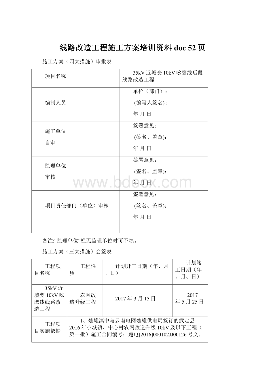 线路改造工程施工方案培训资料doc 52页文档格式.docx