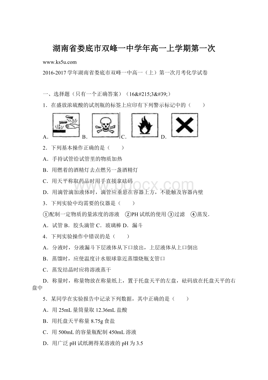 湖南省娄底市双峰一中学年高一上学期第一次.docx_第1页