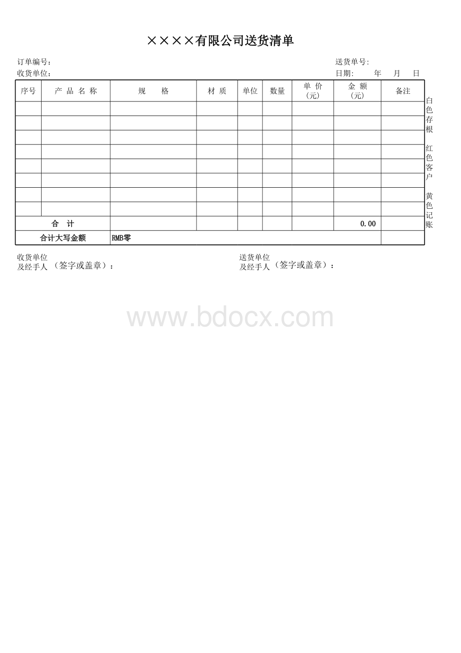 送货清单模板表格文件下载.xls_第1页