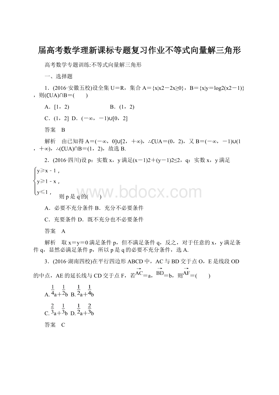 届高考数学理新课标专题复习作业不等式向量解三角形.docx_第1页