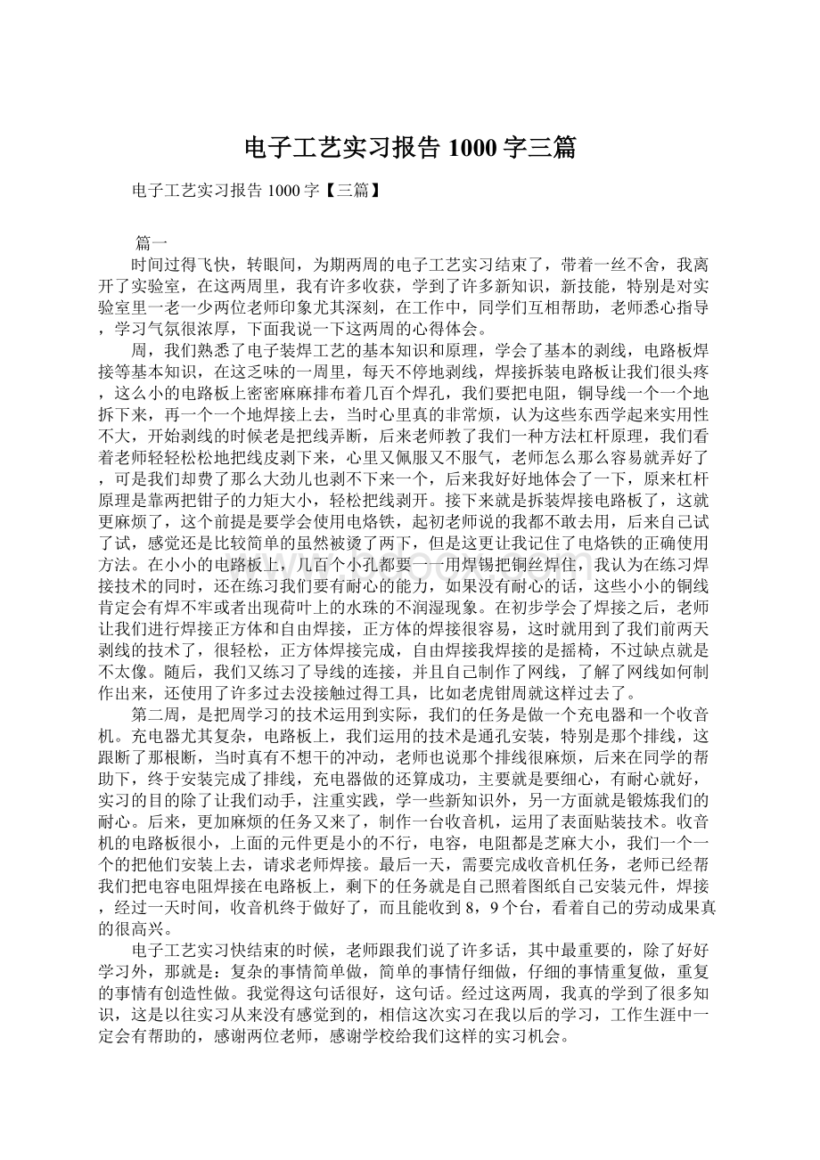 电子工艺实习报告1000字三篇Word格式.docx