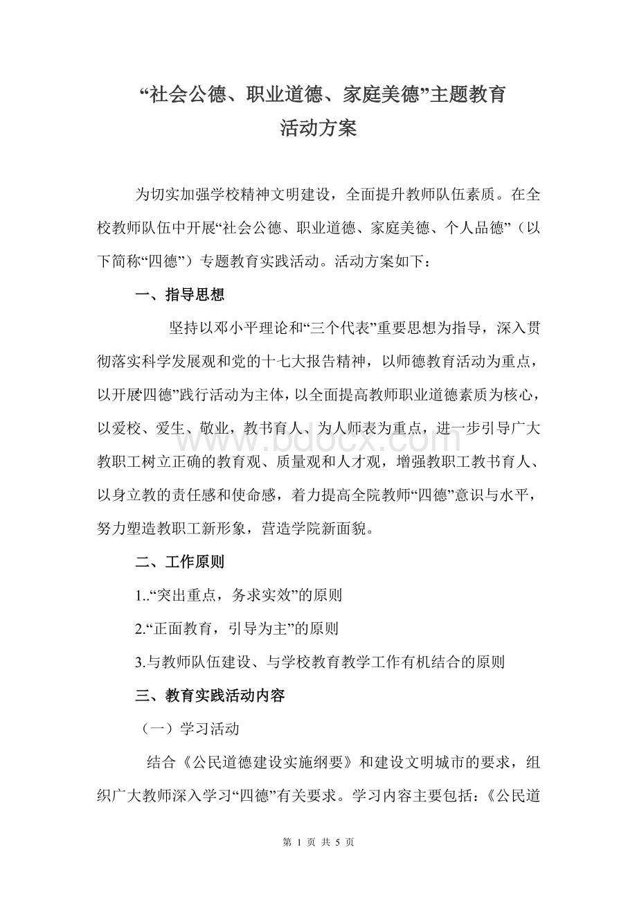 社会公德职业道德家庭美德主题教育活动方案Word文件下载.doc_第1页