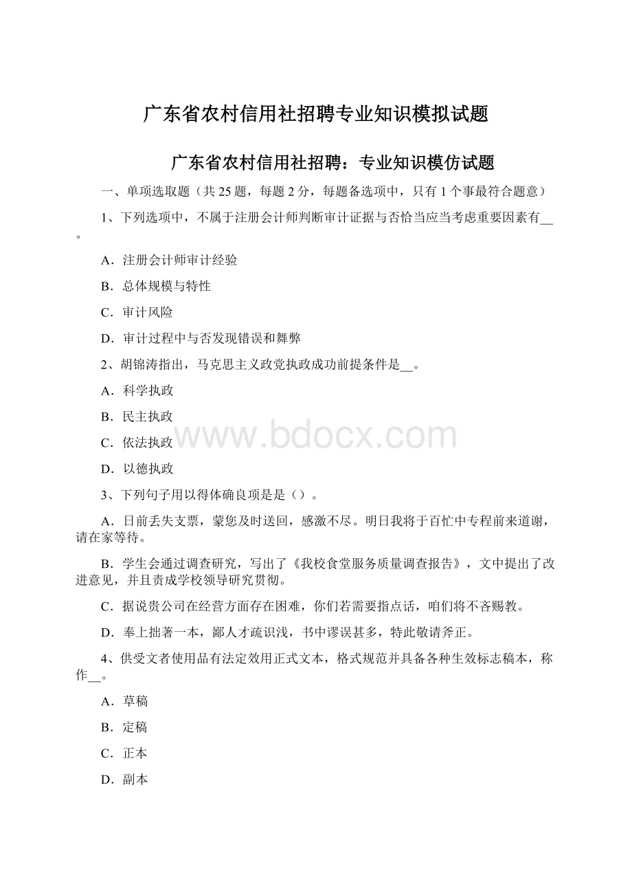 广东省农村信用社招聘专业知识模拟试题.docx_第1页