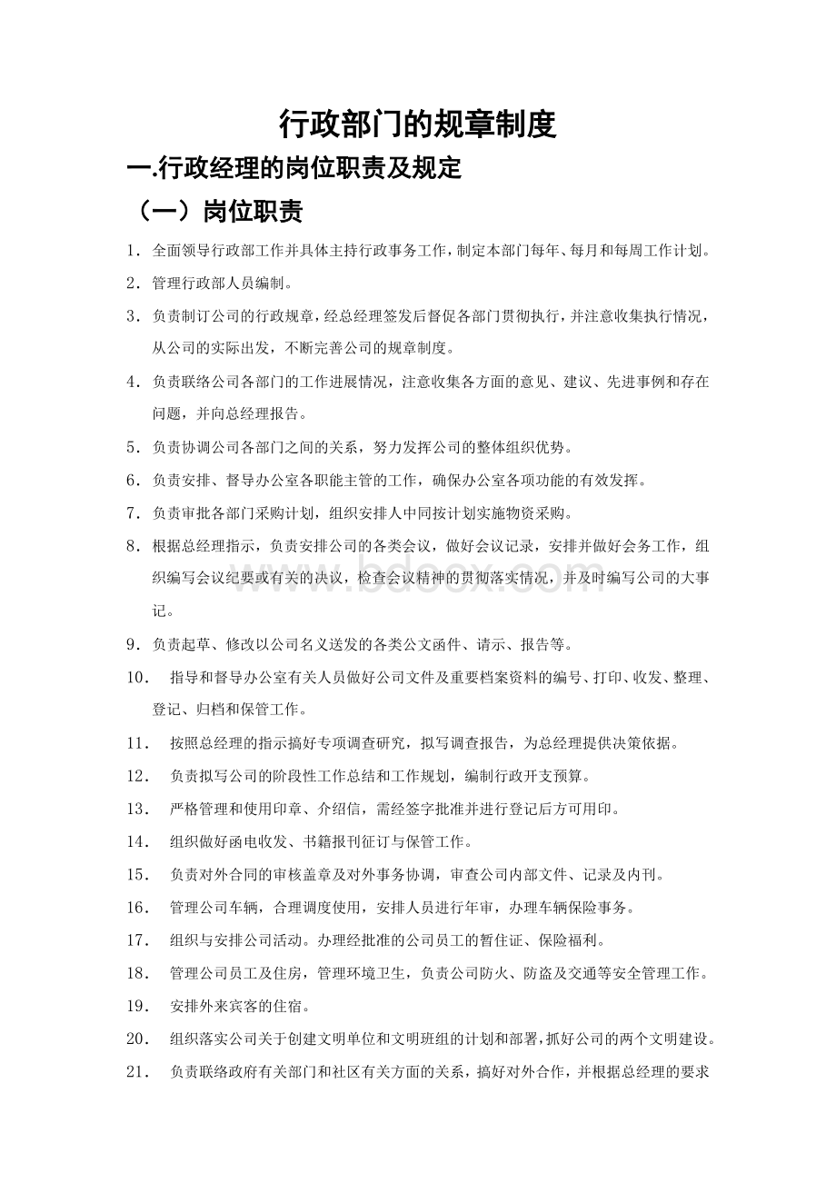 行政部门的管理制度Word下载.doc_第1页