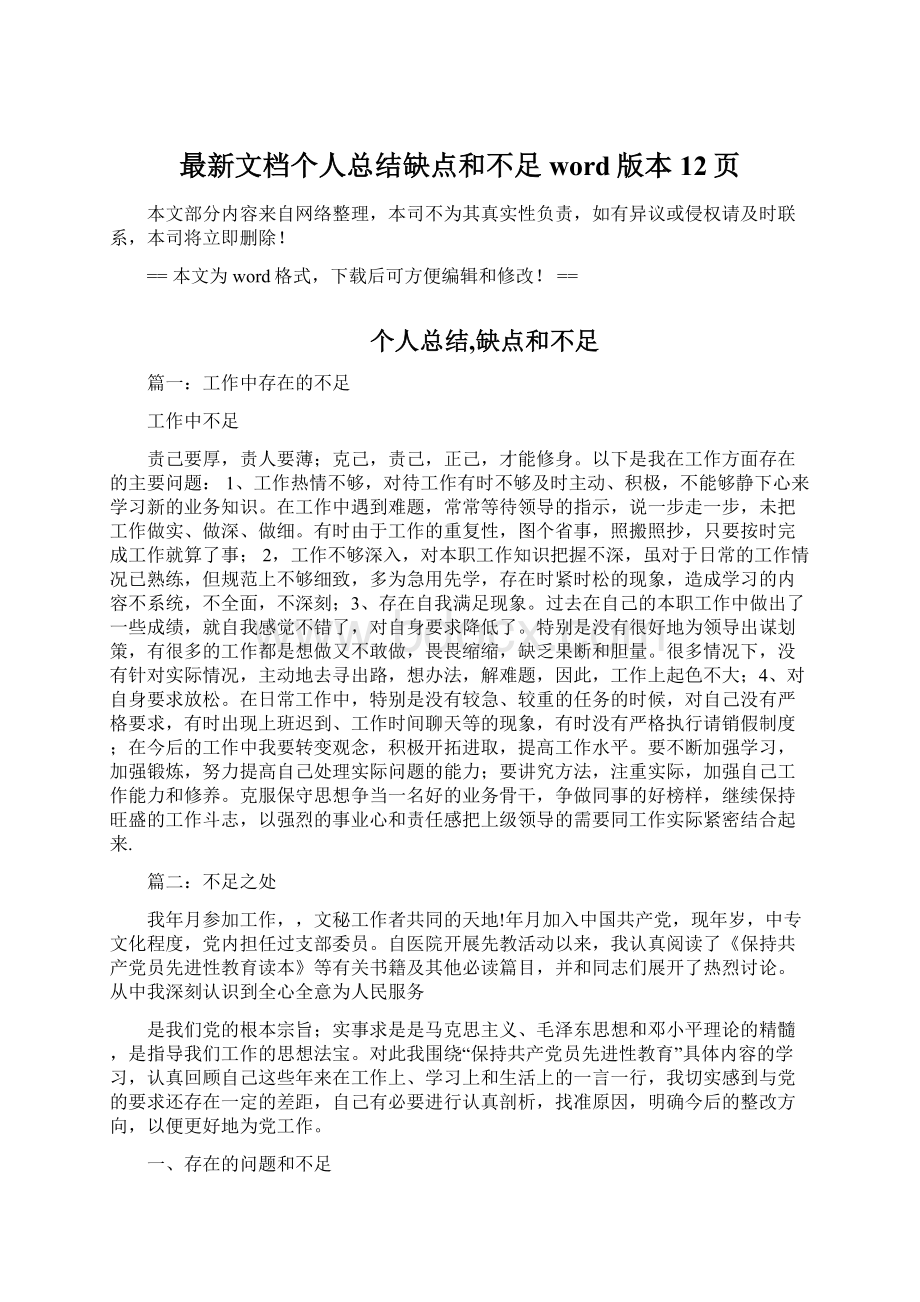 最新文档个人总结缺点和不足word版本 12页Word文档下载推荐.docx