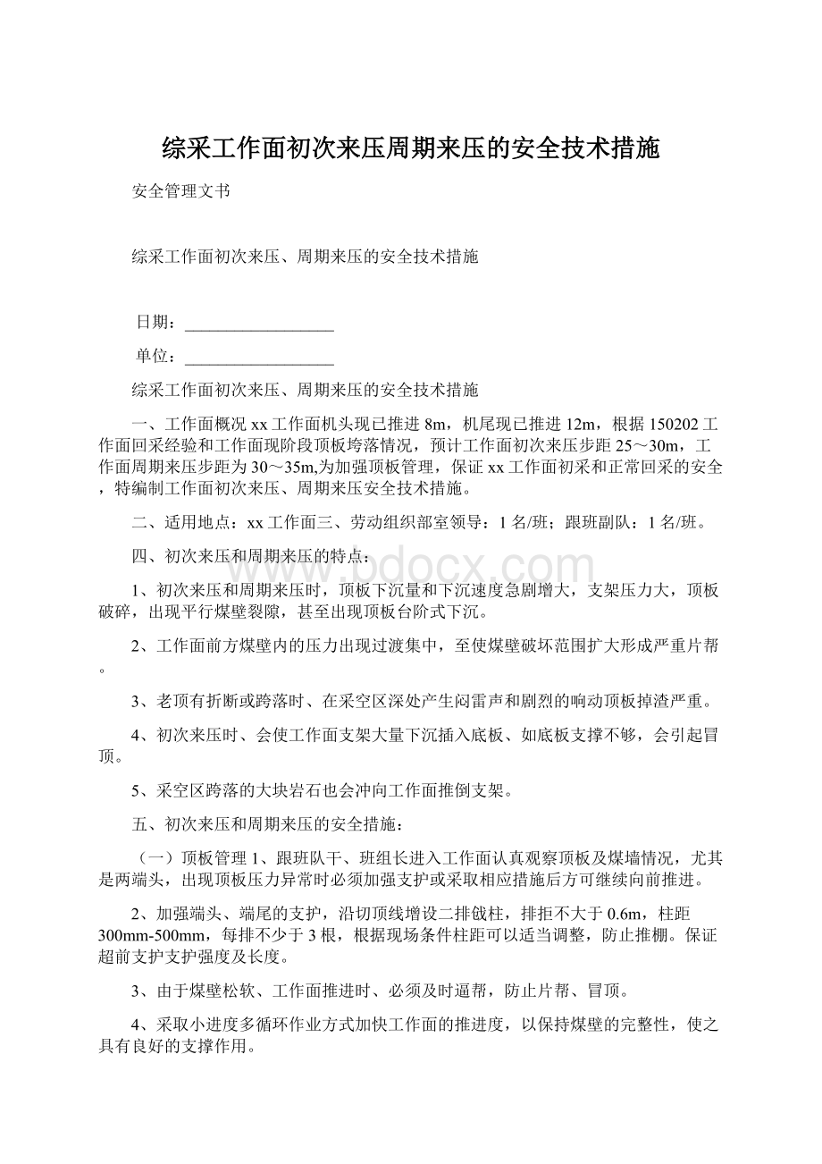 综采工作面初次来压周期来压的安全技术措施.docx