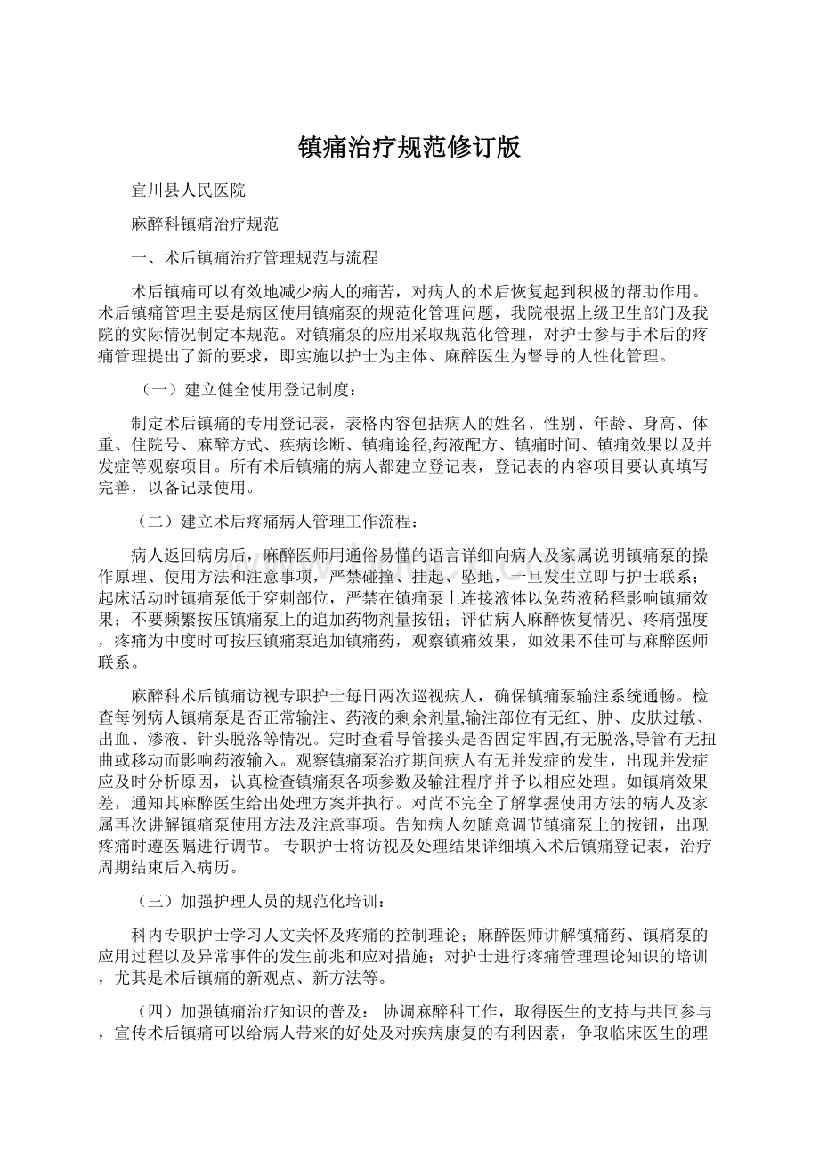 镇痛治疗规范修订版Word文件下载.docx