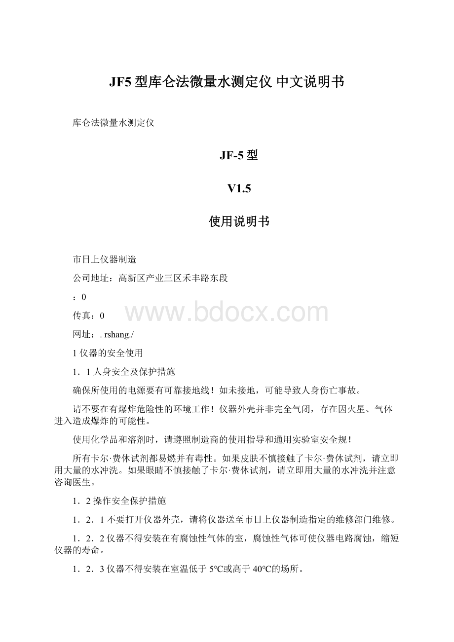 JF5型库仑法微量水测定仪 中文说明书.docx