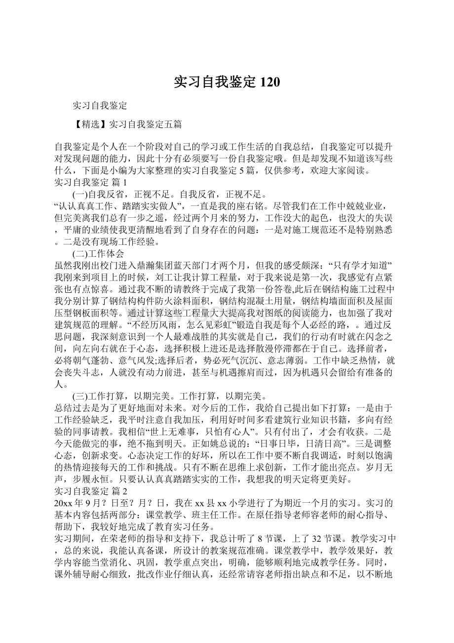 实习自我鉴定120.docx_第1页