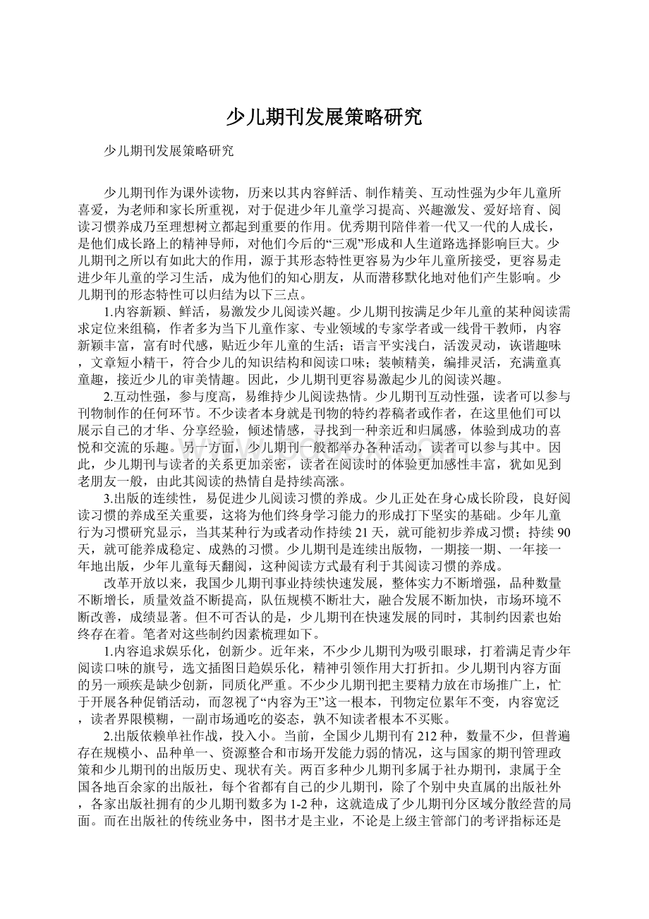 少儿期刊发展策略研究Word下载.docx_第1页