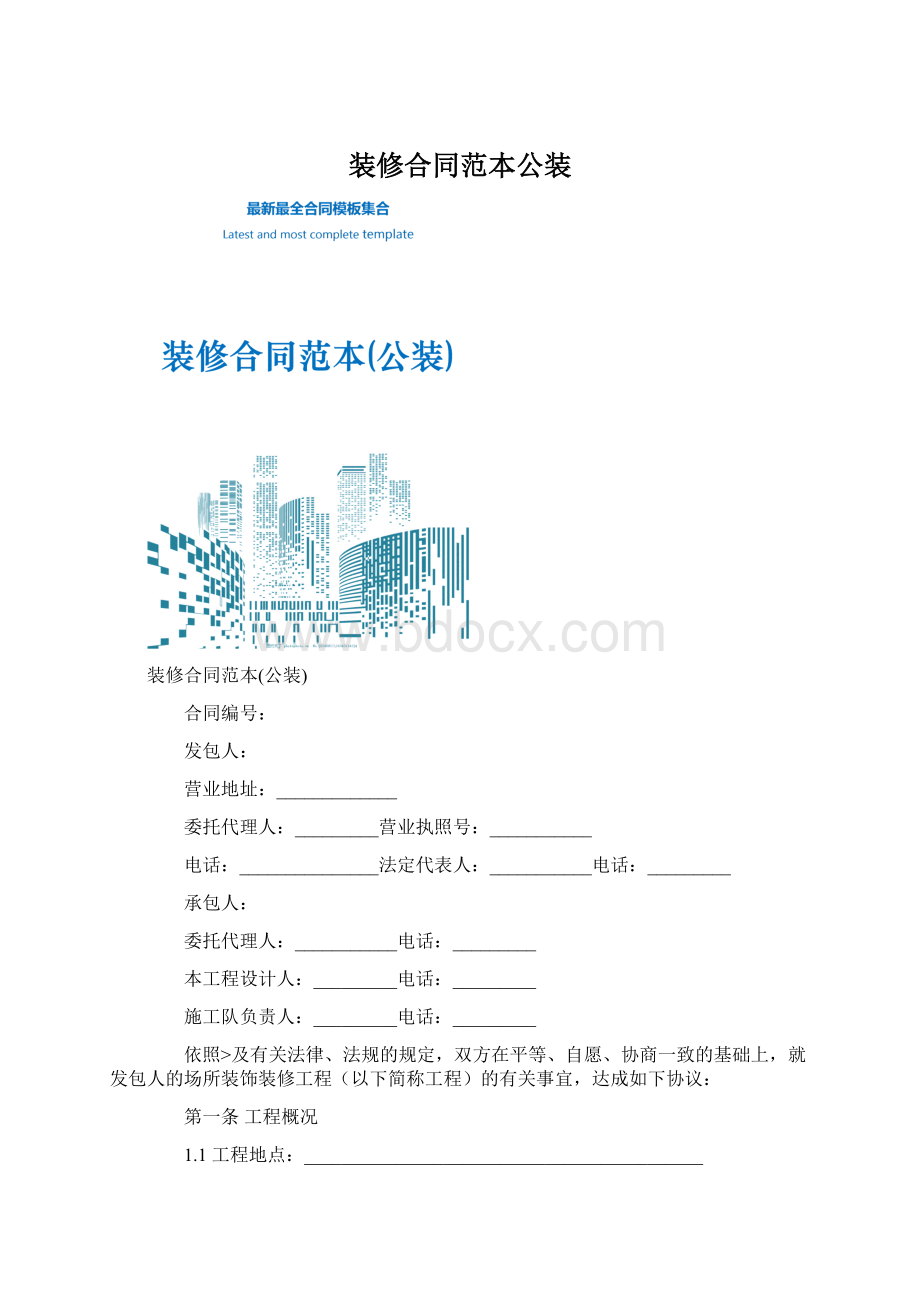 装修合同范本公装Word文档格式.docx