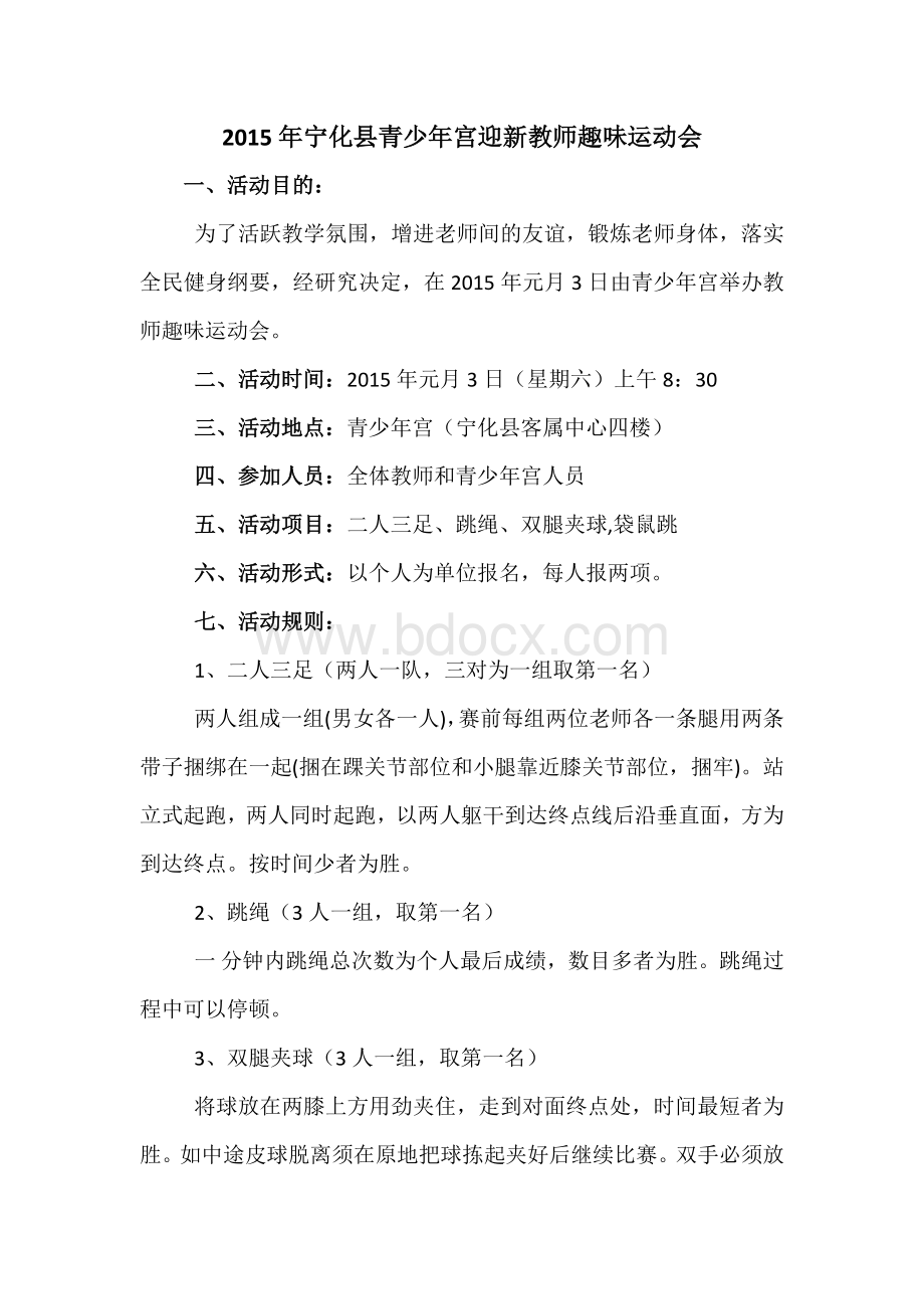 教师趣味运动会活动方案Word文档下载推荐.doc_第1页