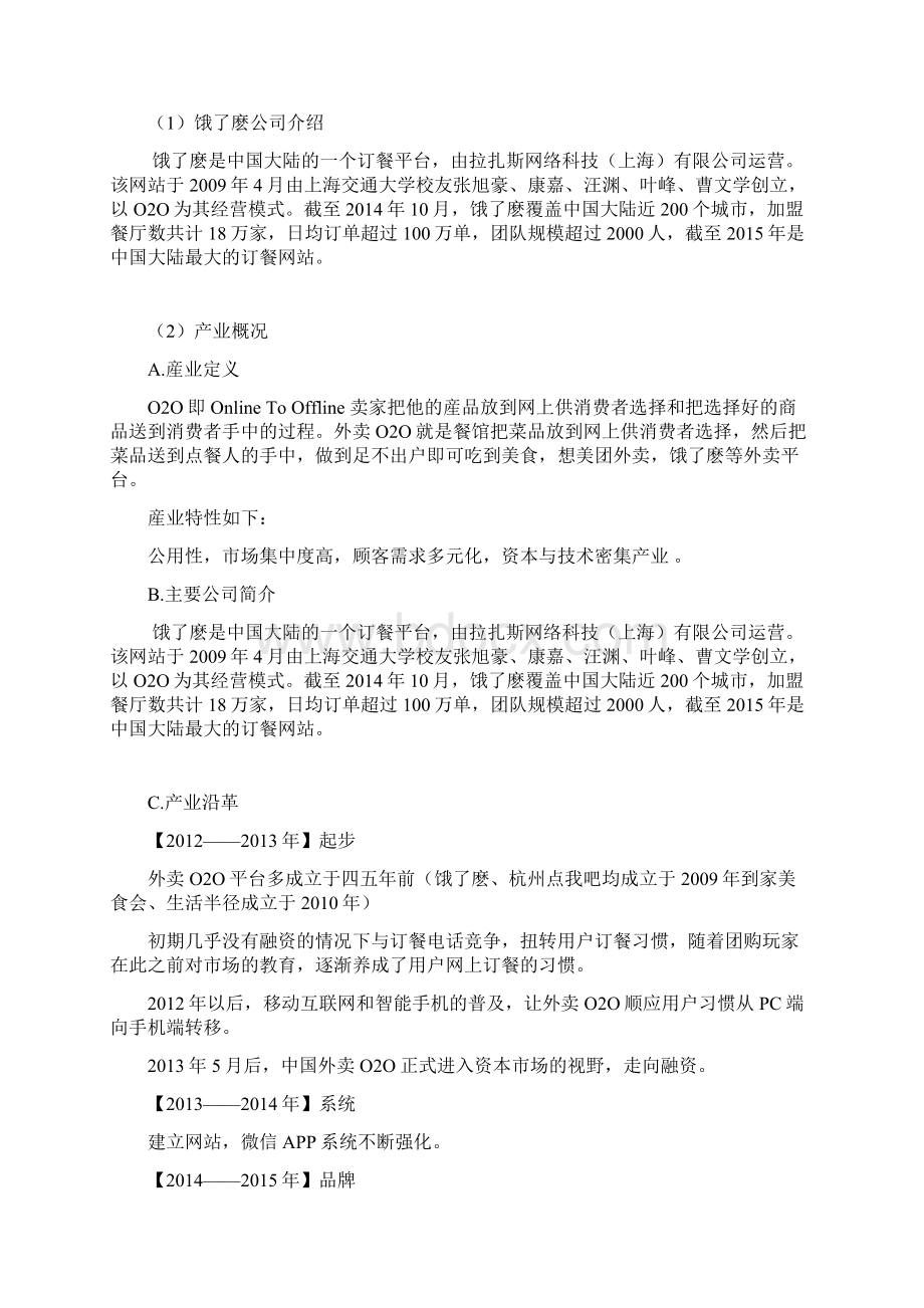 完整饿了麽外卖O2O平台经营及市场运营商业计划书.docx_第3页