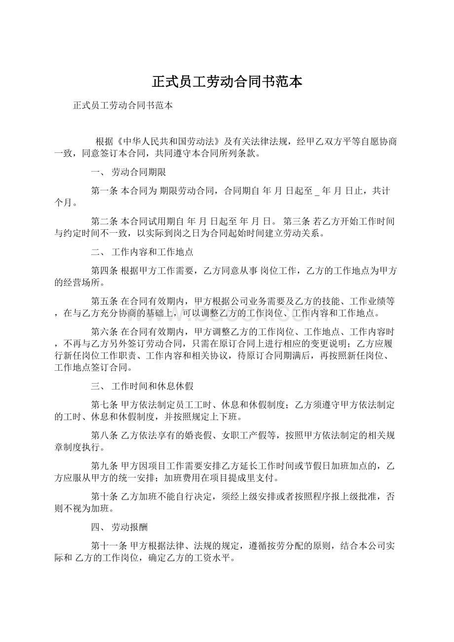 正式员工劳动合同书范本Word文件下载.docx